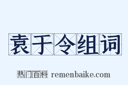 袁于令组词是什么意思的图片